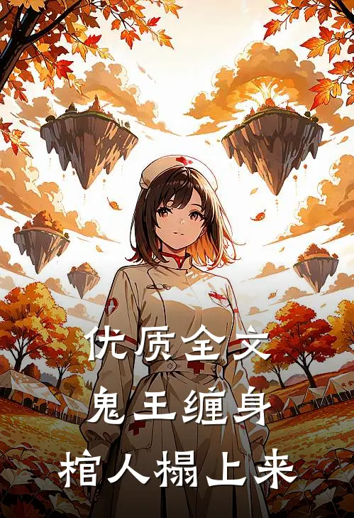 优质全文鬼王缠身：棺人榻上来