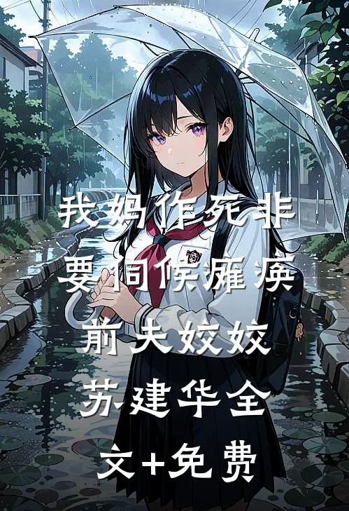 我妈作死非要伺候瘫痪前夫姣姣苏建华全文+免费