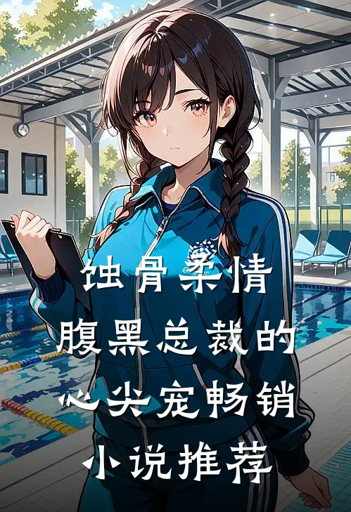 蚀骨柔情：腹黑总裁的心尖宠畅销小说推荐