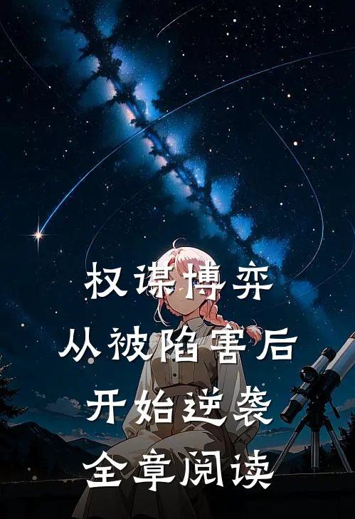 权谋博弈：从被陷害后开始逆袭全章阅读
