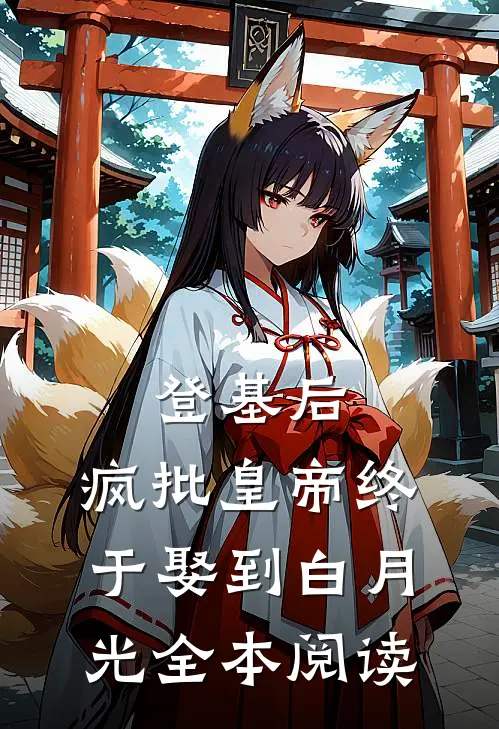 登基后，疯批皇帝终于娶到白月光全本阅读