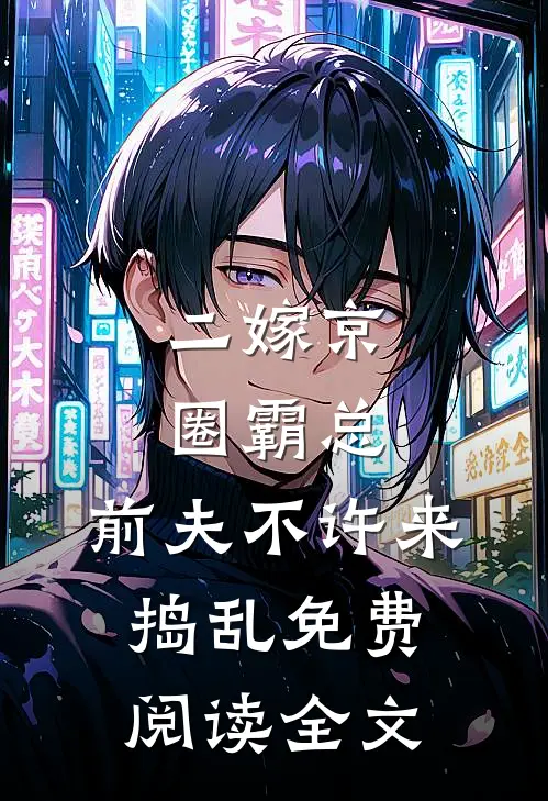 二嫁京圈霸总，前夫不许来捣乱免费阅读全文