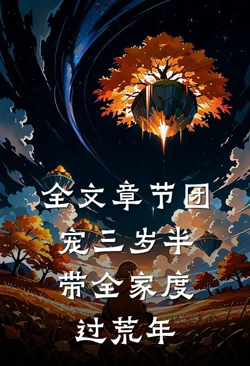 全文章节团宠三岁半：带全家度过荒年