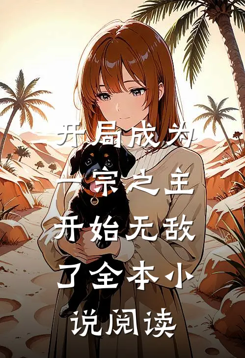 开局成为一宗之主，开始无敌了全本小说阅读