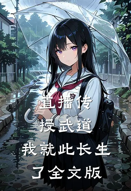 直播传授武道，我就此长生了全文版