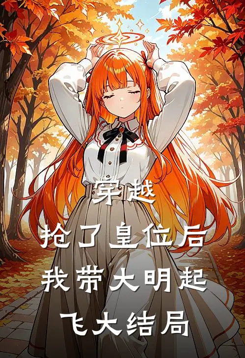 穿越：抢了皇位后，我带大明起飞大结局
