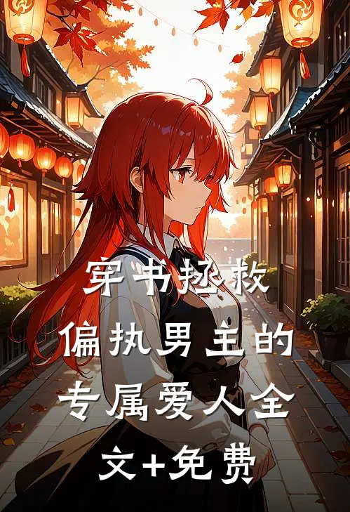 穿书拯救：偏执男主的专属爱人全文+免费