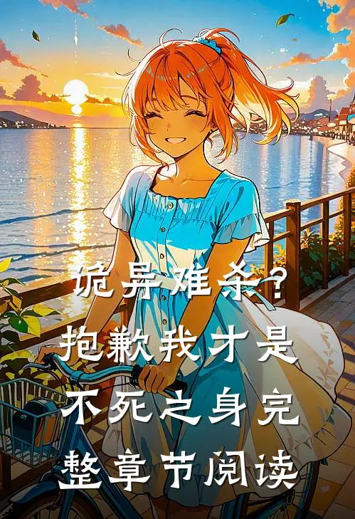 诡异难杀？抱歉，我才是不死之身完整章节阅读