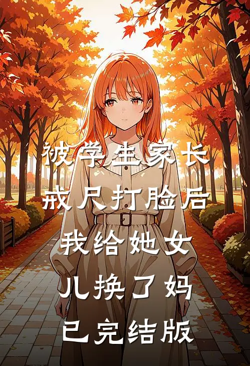 被学生家长戒尺打脸后，我给她女儿换了妈已完结版