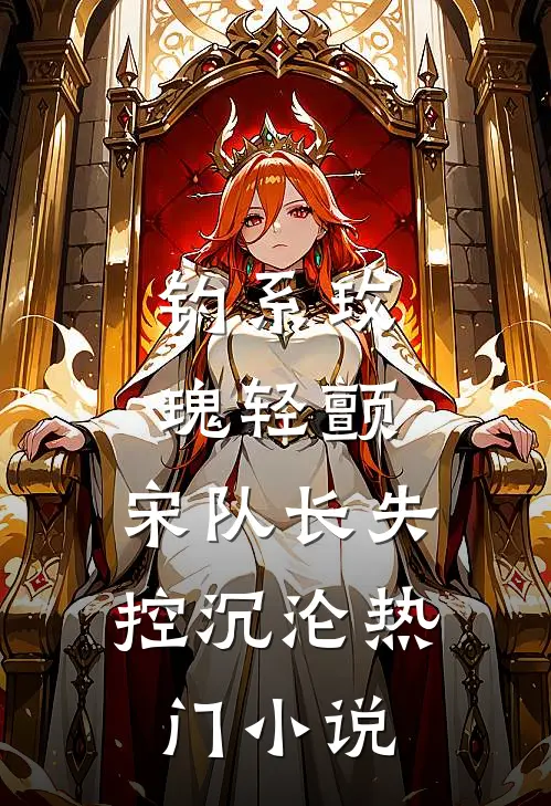 钓系玫瑰轻颤，宋队长失控沉沦热门小说