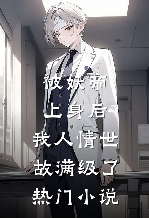 被妖帝上身后，我人情世故满级了热门小说