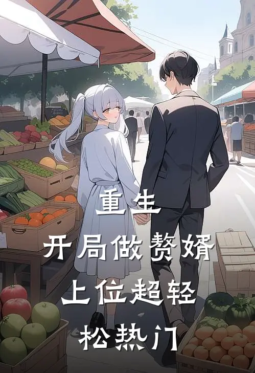 重生：开局做赘婿，上位超轻松热门