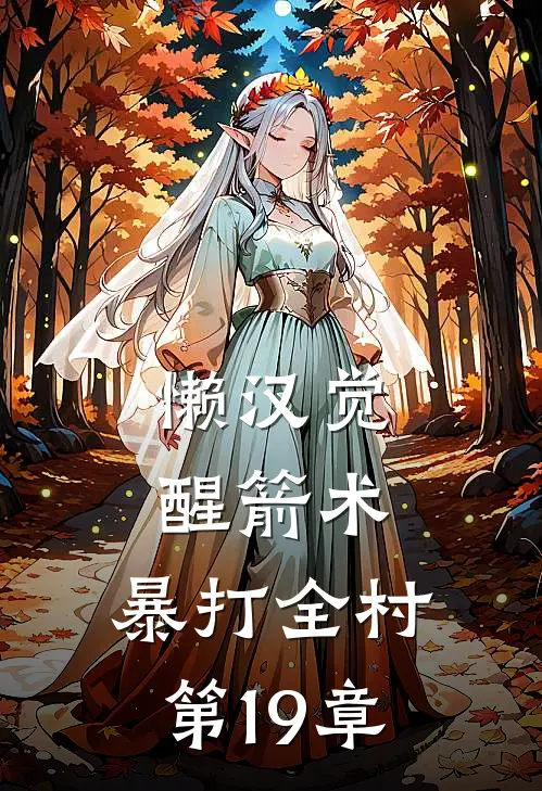懒汉觉醒箭术,暴打全村第19章