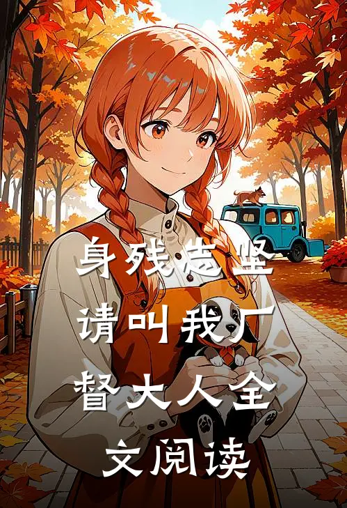 身残志坚：请叫我厂督大人全文阅读