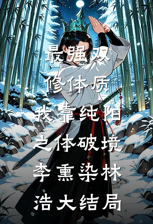 最强双修体质：我靠纯阳之体破境李熏染林浩大结局