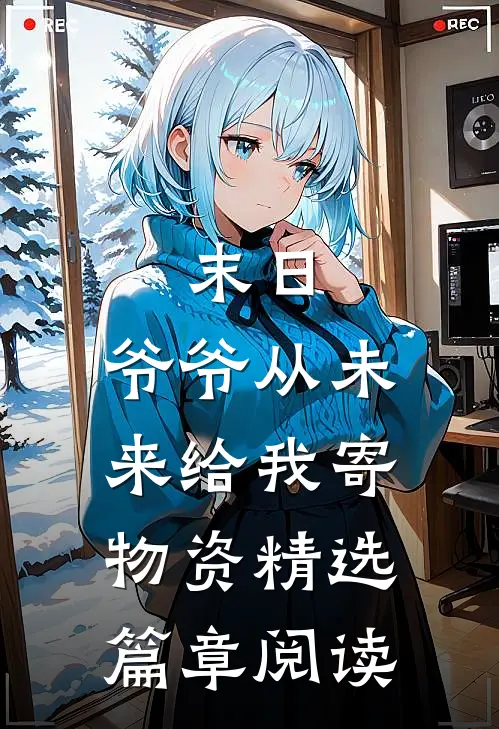 末日，爷爷从未来给我寄物资精选篇章阅读