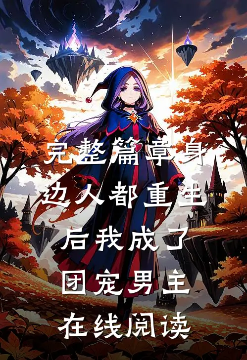 完整篇章身边人都重生后我成了团宠男主在线阅读