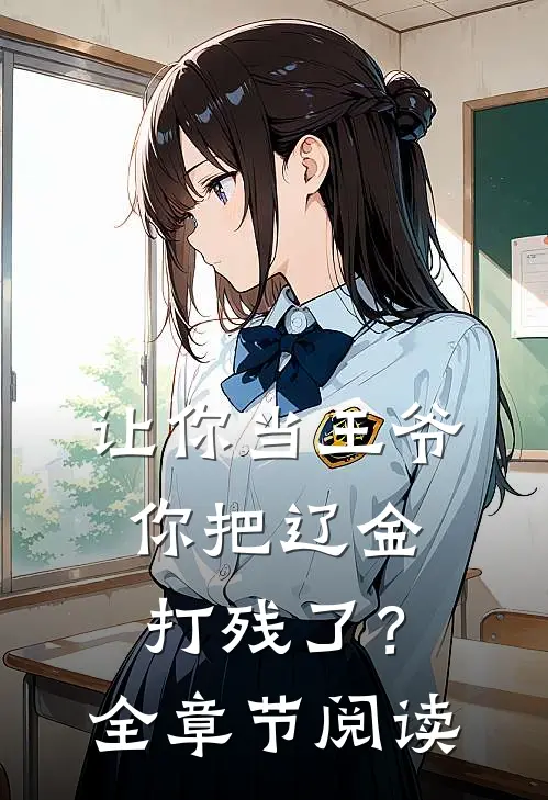 让你当王爷，你把辽金打残了？全章节阅读