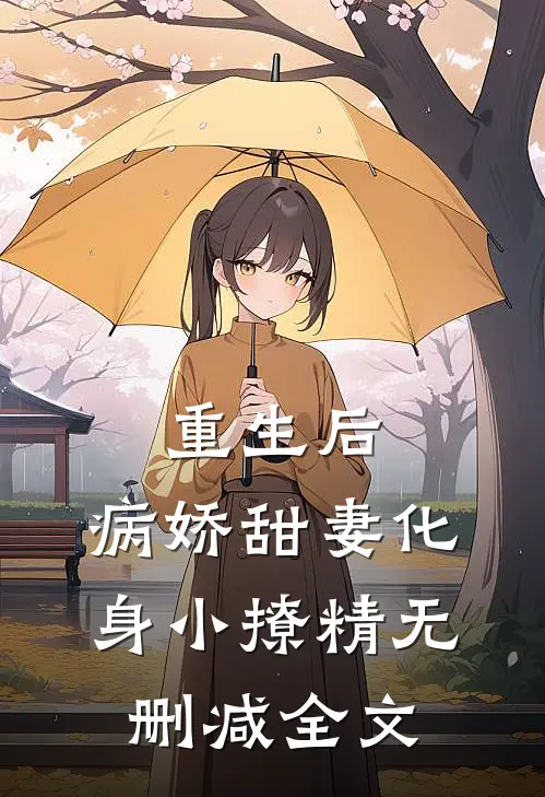 重生后，病娇甜妻化身小撩精无删减全文