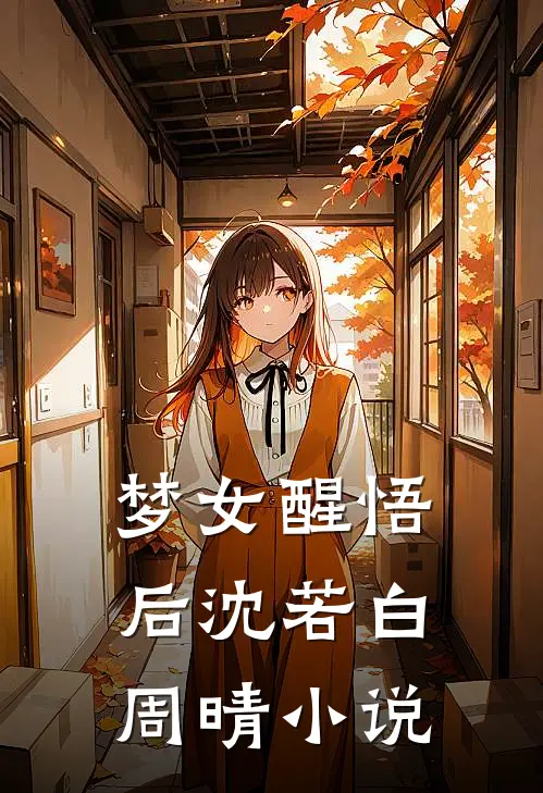 梦女醒悟后沈若白周晴小说