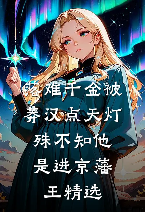 落难千金被莽汉点天灯，殊不知他是进京藩王精选