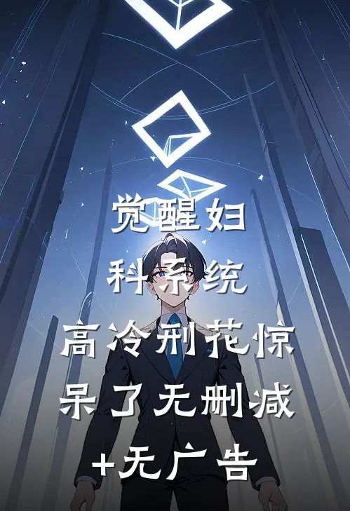 觉醒妇科系统，高冷刑花惊呆了无删减+无广告