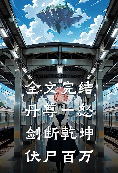 全文完结丹尊一怒，剑断乾坤伏尸百万