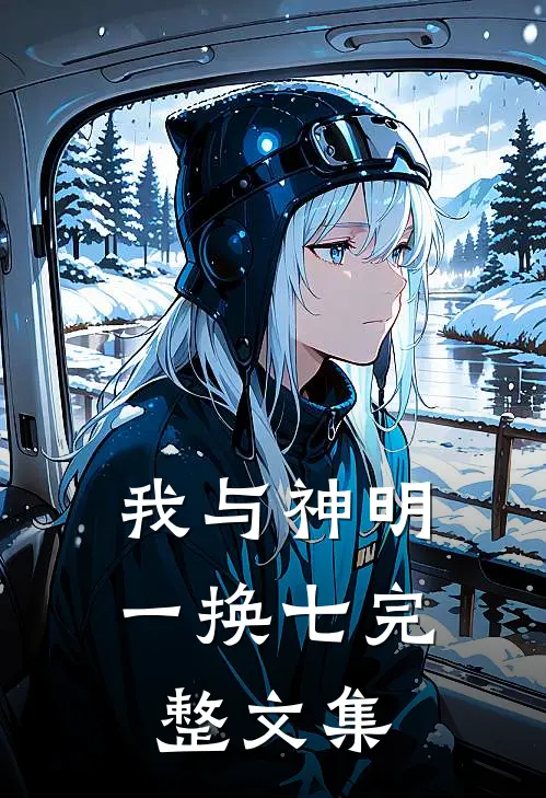 我与神明一换七完整文集