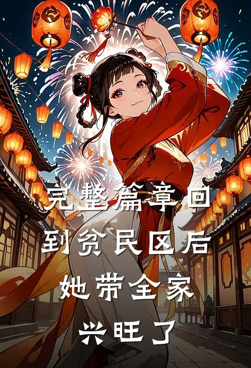 完整篇章回到贫民区后，她带全家兴旺了