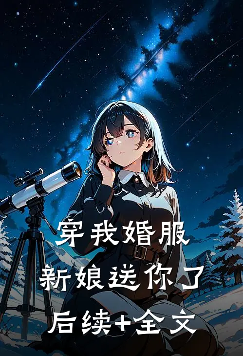 穿我婚服，新娘送你了后续+全文