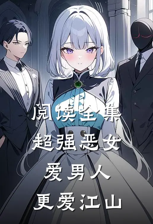 阅读全集超强恶女：爱男人，更爱江山
