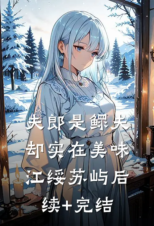 夫郎是鳏夫，却实在美味江绥苏屿后续+完结