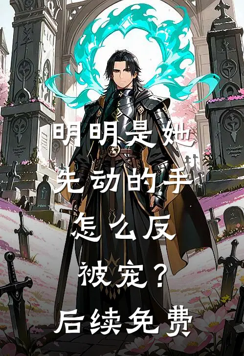 明明是她先动的手，怎么反被宠？后续免费