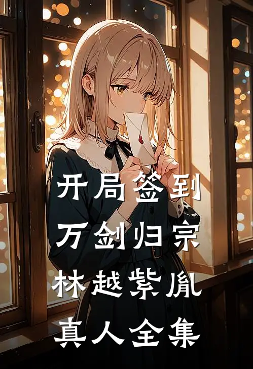 开局签到万剑归宗林越紫胤真人 全集