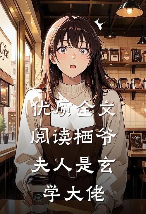 优质全文阅读栖爷，夫人是玄学大佬