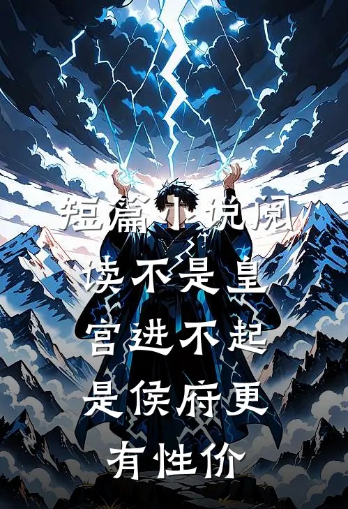 短篇小说阅读不是皇宫进不起，是侯府更有性价