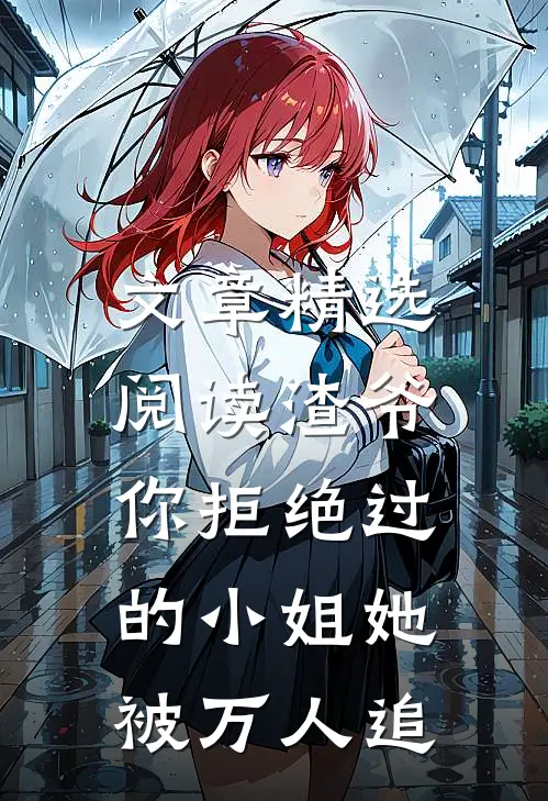 文章精选阅读渣爷，你拒绝过的小姐她被万人追