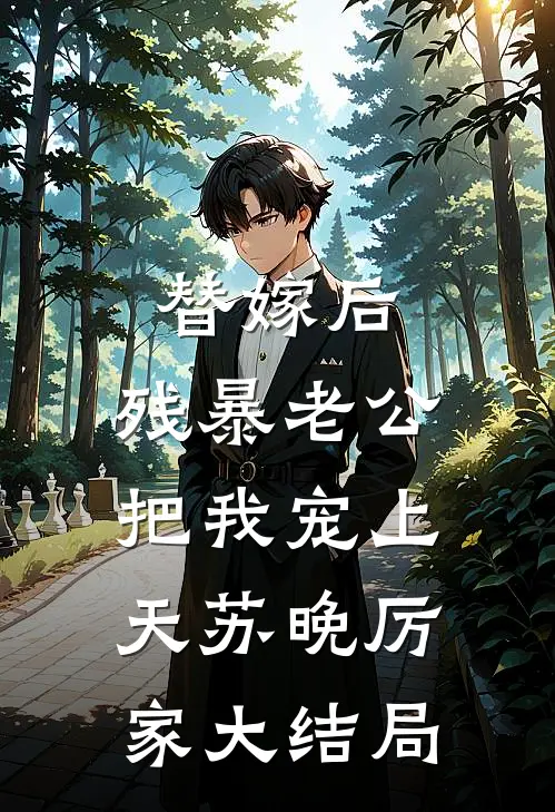 替嫁后，残暴老公把我宠上天苏晚厉家大结局