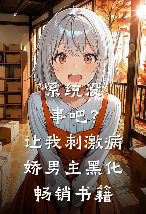 系统没事吧？让我刺激病娇男主黑化畅销书籍