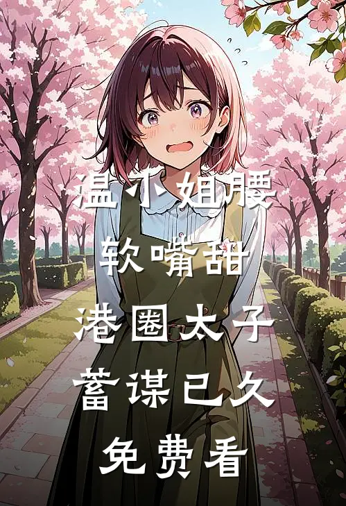 温小姐腰软嘴甜，港圈太子蓄谋已久免费看