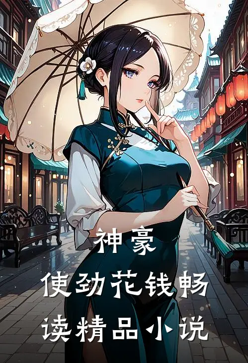 神豪，使劲花钱畅读精品小说