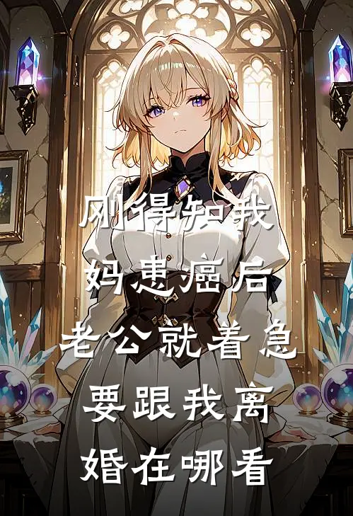 刚得知我妈患癌后，老公就着急要跟我离婚在哪看
