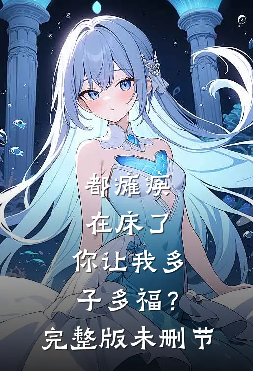 都瘫痪在床了，你让我多子多福？完整版未删节