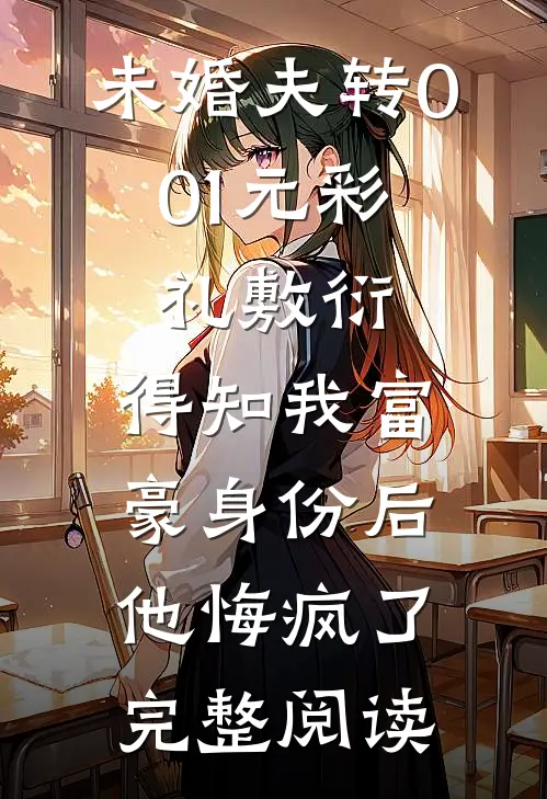 未婚夫转0.01元彩礼敷衍，得知我富豪身份后他悔疯了完整阅读