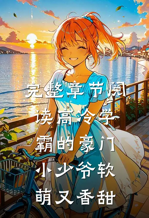 完整章节阅读高冷学霸的豪门小少爷软萌又香甜