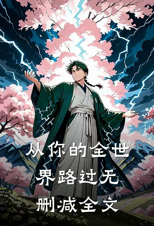 从你的全世界路过无删减全文