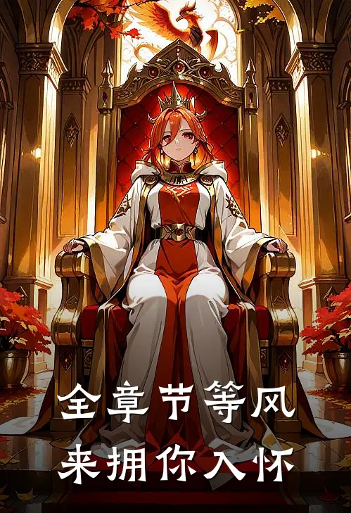 全章节等风来拥你入怀