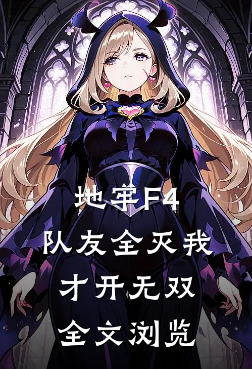 地牢F4：队友全灭我才开无双全文浏览