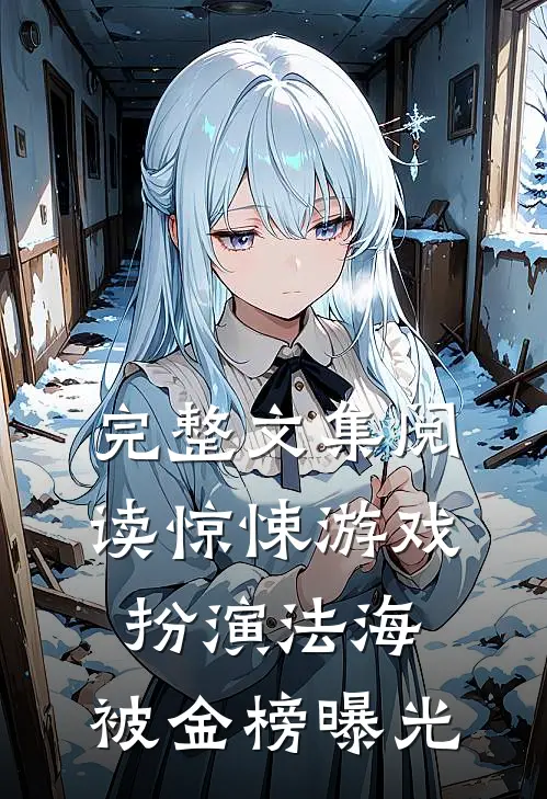 完整文集阅读惊悚游戏：扮演法海，被金榜曝光