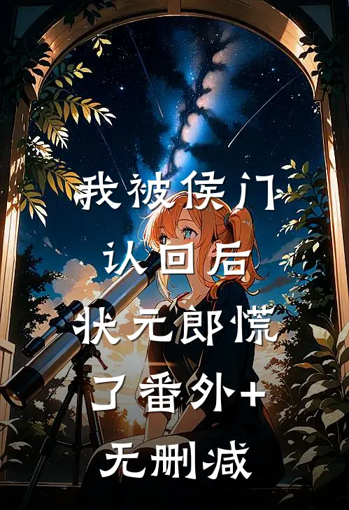 我被侯门认回后，状元郎慌了番外+无删减